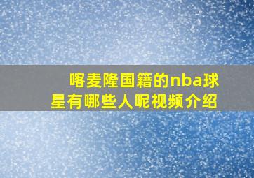 喀麦隆国籍的nba球星有哪些人呢视频介绍