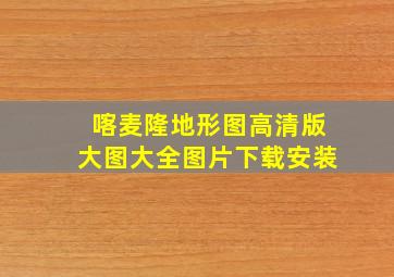 喀麦隆地形图高清版大图大全图片下载安装