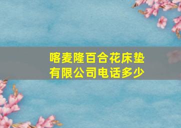 喀麦隆百合花床垫有限公司电话多少