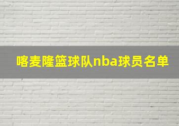 喀麦隆篮球队nba球员名单