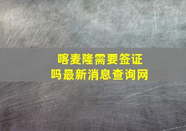 喀麦隆需要签证吗最新消息查询网