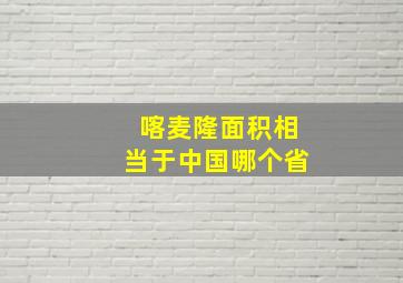 喀麦隆面积相当于中国哪个省