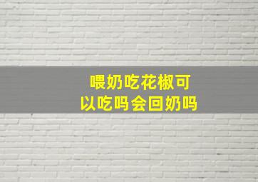 喂奶吃花椒可以吃吗会回奶吗