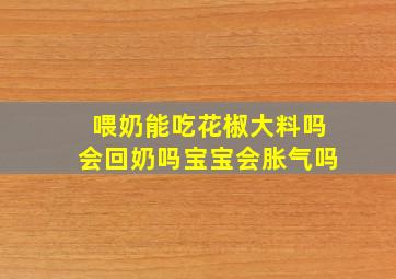 喂奶能吃花椒大料吗会回奶吗宝宝会胀气吗