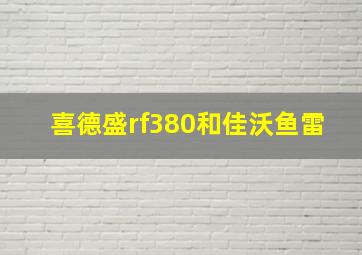 喜德盛rf380和佳沃鱼雷