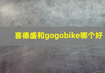 喜德盛和gogobike哪个好