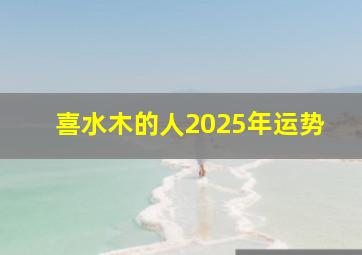 喜水木的人2025年运势