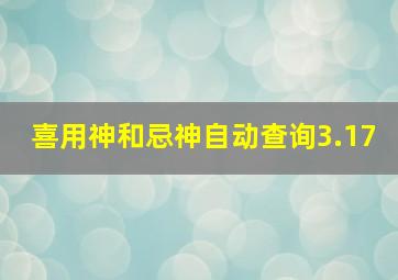 喜用神和忌神自动查询3.17