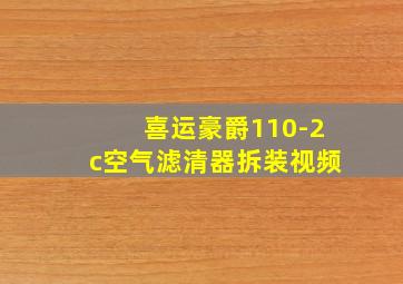 喜运豪爵110-2c空气滤清器拆装视频