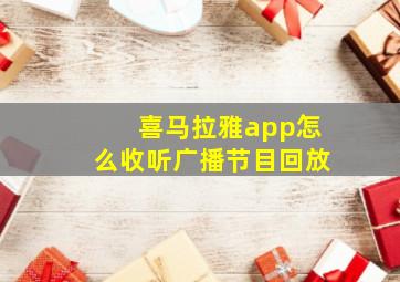 喜马拉雅app怎么收听广播节目回放