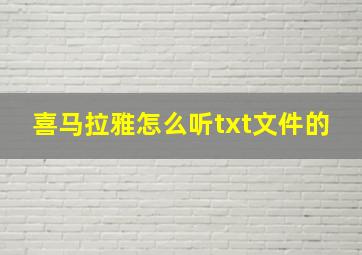 喜马拉雅怎么听txt文件的