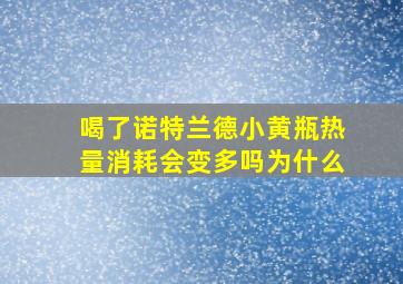 喝了诺特兰德小黄瓶热量消耗会变多吗为什么