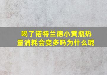 喝了诺特兰德小黄瓶热量消耗会变多吗为什么呢