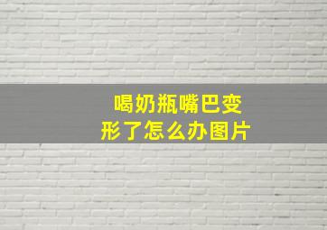 喝奶瓶嘴巴变形了怎么办图片