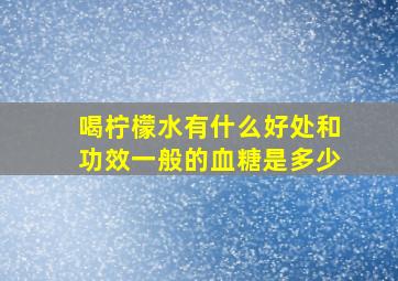 喝柠檬水有什么好处和功效一般的血糖是多少