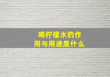 喝柠檬水的作用与用途是什么