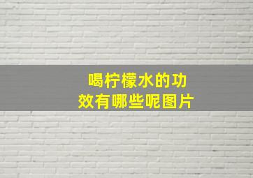 喝柠檬水的功效有哪些呢图片