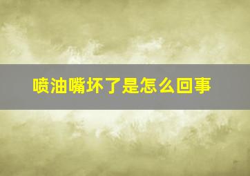 喷油嘴坏了是怎么回事