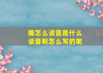 嗓怎么读音是什么读音啊怎么写的呢