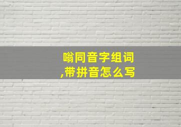 嗡同音字组词,带拼音怎么写