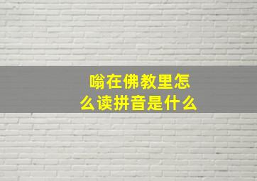 嗡在佛教里怎么读拼音是什么