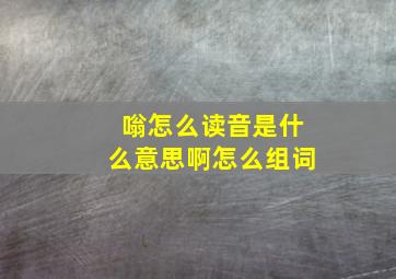 嗡怎么读音是什么意思啊怎么组词