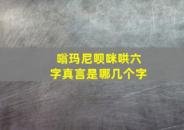 嗡玛尼呗咪哄六字真言是哪几个字