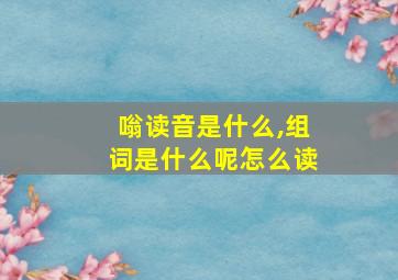 嗡读音是什么,组词是什么呢怎么读