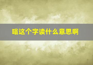 嗡这个字读什么意思啊