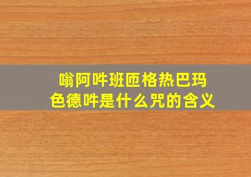 嗡阿吽班匝格热巴玛色德吽是什么咒的含义