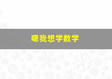 嗯我想学数学