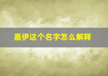 嘉伊这个名字怎么解释