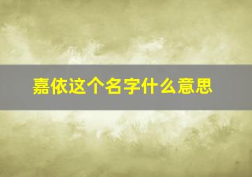 嘉依这个名字什么意思