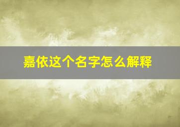 嘉依这个名字怎么解释