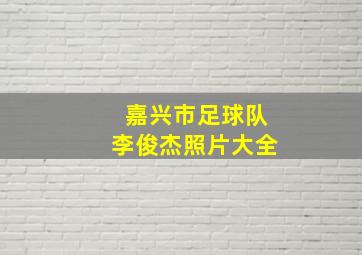 嘉兴市足球队李俊杰照片大全