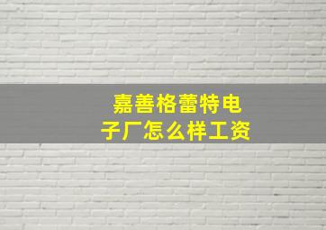 嘉善格蕾特电子厂怎么样工资