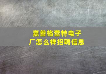 嘉善格蕾特电子厂怎么样招聘信息