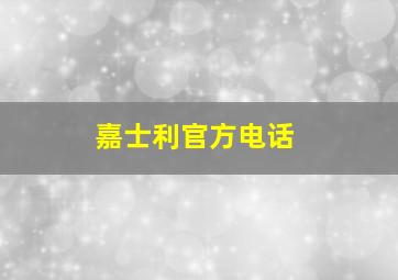 嘉士利官方电话