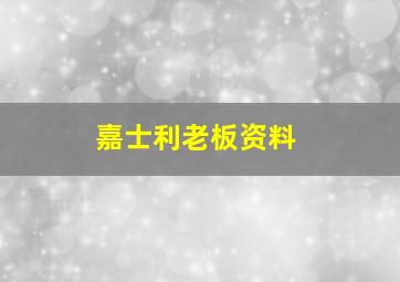 嘉士利老板资料