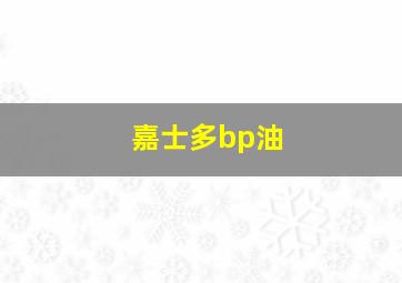 嘉士多bp油