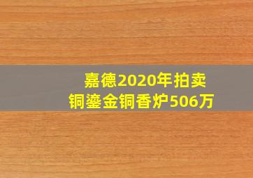 嘉德2020年拍卖铜鎏金铜香炉506万