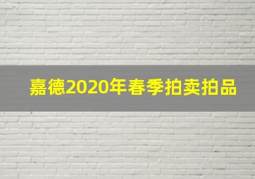 嘉德2020年春季拍卖拍品