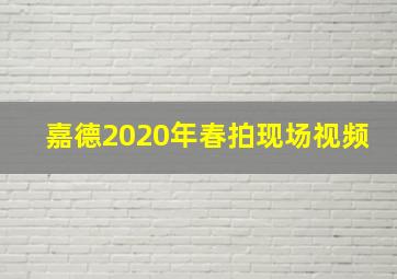 嘉德2020年春拍现场视频