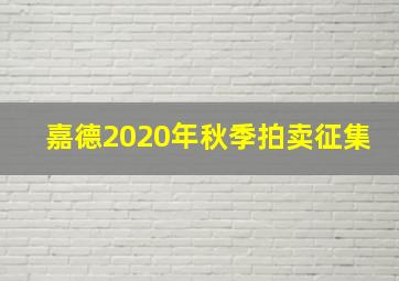 嘉德2020年秋季拍卖征集