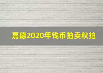 嘉德2020年钱币拍卖秋拍