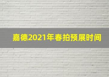 嘉德2021年春拍预展时间