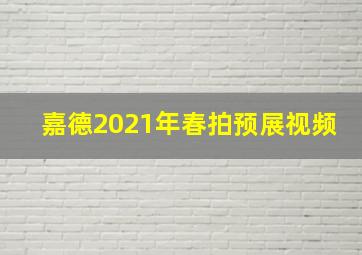 嘉德2021年春拍预展视频