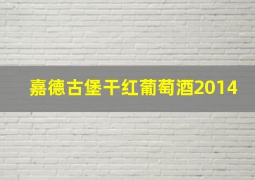 嘉德古堡干红葡萄酒2014