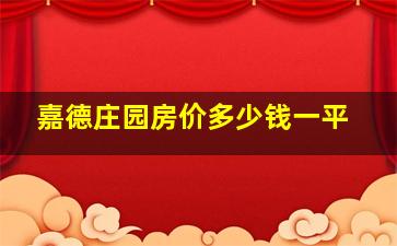 嘉德庄园房价多少钱一平