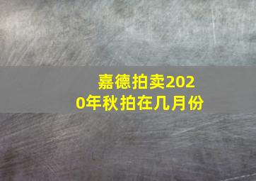 嘉德拍卖2020年秋拍在几月份